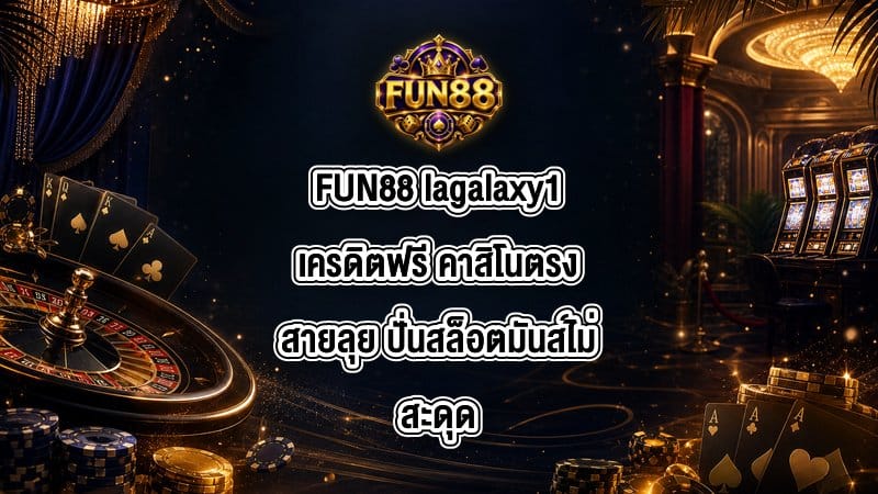 FUN88 lagalaxy1เครดิตฟรี