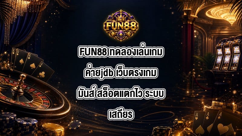 FUN88 ทดลองเล่นเกมค่ายjdb