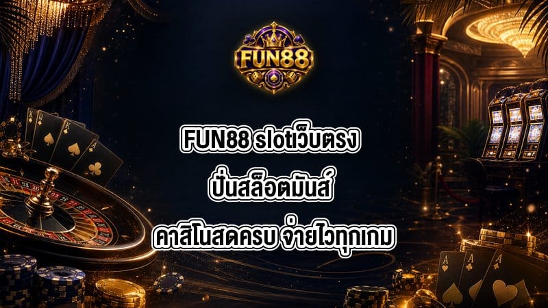 FUN88 slotเว็บตรง