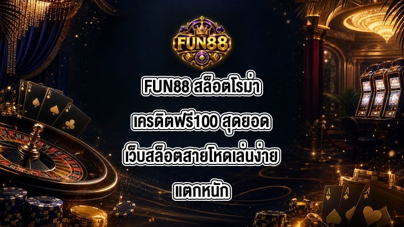 FUN88 สล็อตโรม่าเครดิตฟรี100